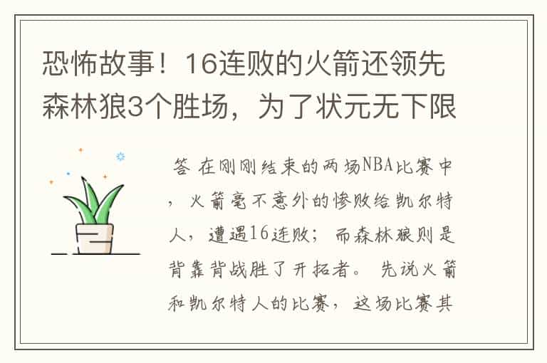 恐怖故事!16连败的火箭还领先森林狼3个胜场,为了状元无下限