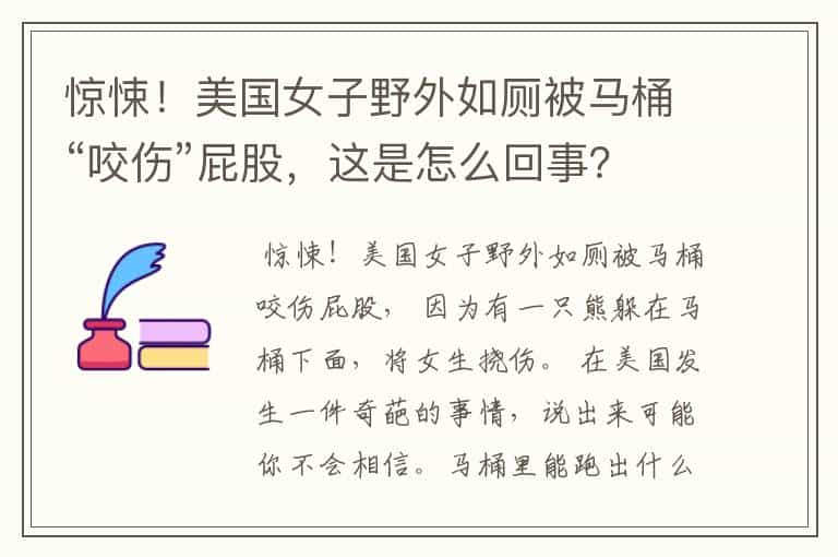惊悚!美国女子野外如厕被马桶“咬伤”屁股,这是怎么回事?