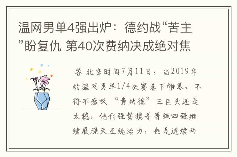 温网男单4强出炉:德约战“苦主”盼复仇 第40次费纳决成绝对焦点