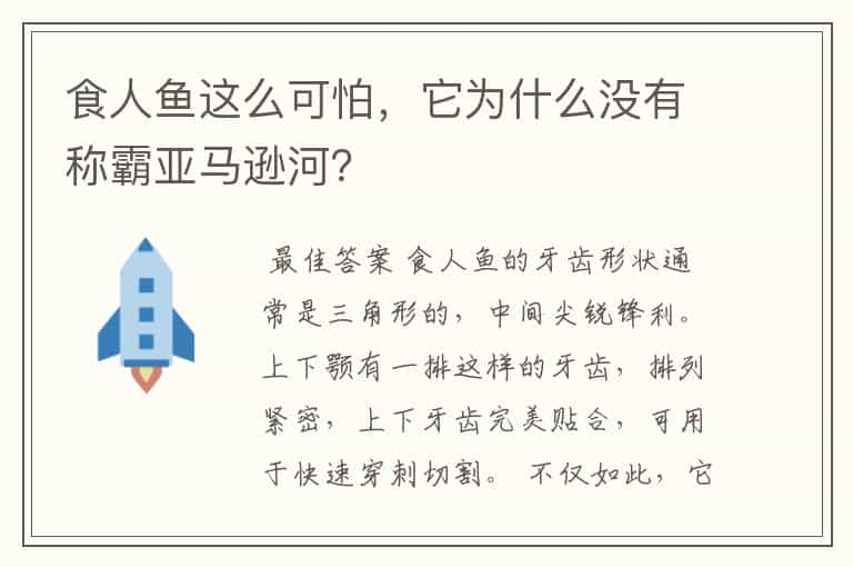 食人鱼这么可怕,它为什么没有称霸亚马逊河?