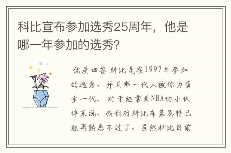 科比宣布参加选秀25周年,他是哪一年参加的选秀?