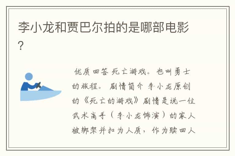 李小龙和贾巴尔拍的是哪部电影?