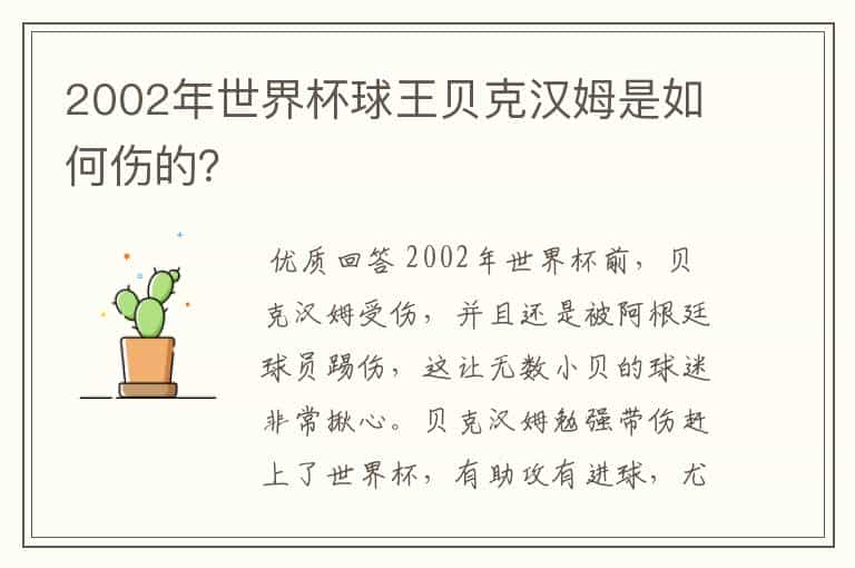 2002年世界杯球王贝克汉姆是如何伤的?