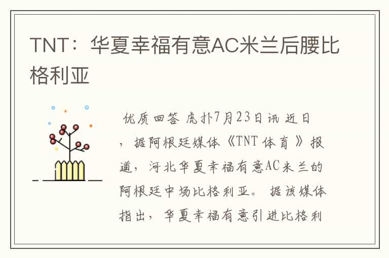 TNT:华夏幸福有意AC米兰后腰比格利亚