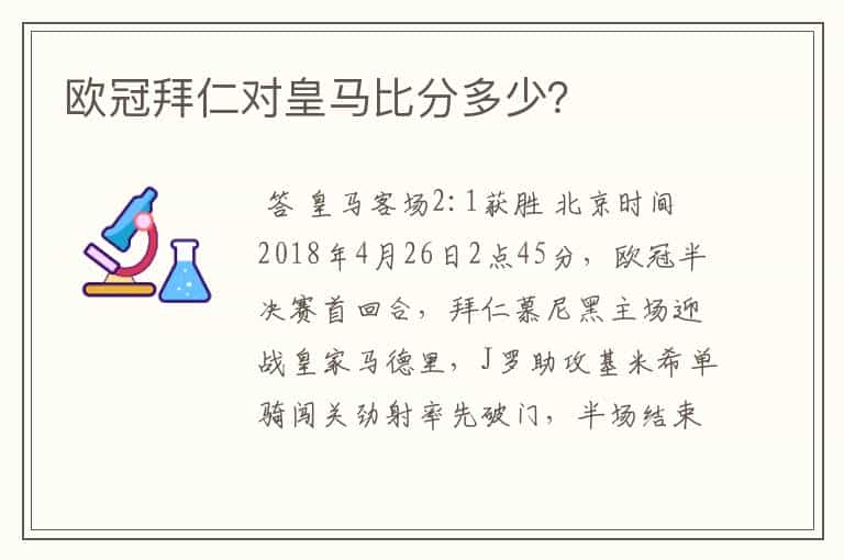 欧冠拜仁对皇马比分多少?