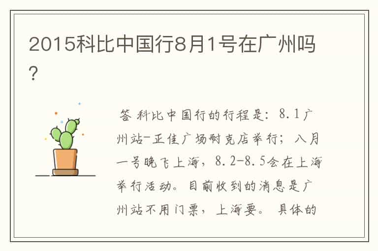 2015科比中国行8月1号在广州吗?