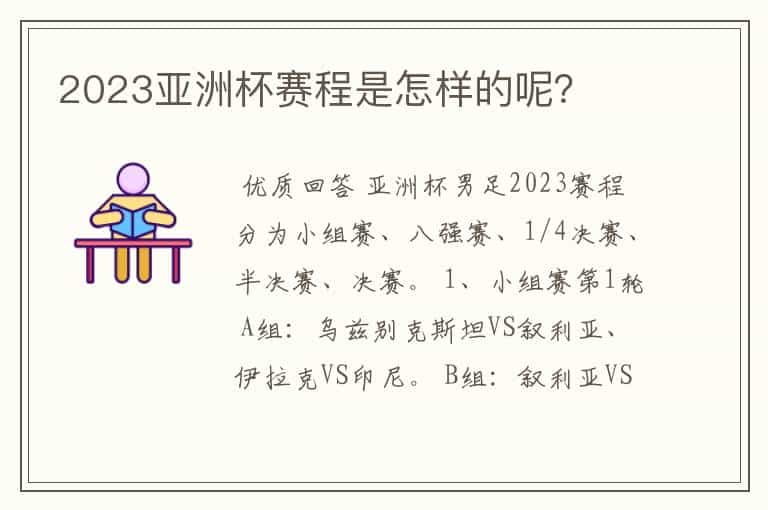 2023亚洲杯赛程是怎样的呢?