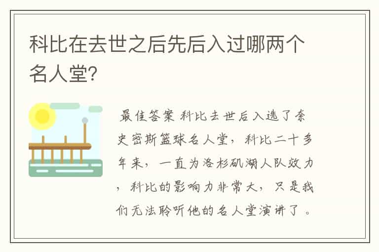科比在去世之后先后入过哪两个名人堂?