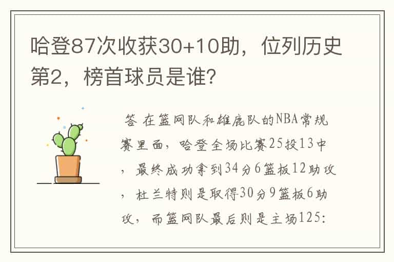 哈登87次收获30+10助,位列历史第2,榜首球员是谁?