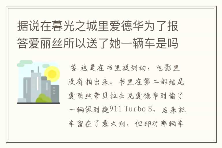 据说在暮光之城里爱德华为了报答爱丽丝所以送了她一辆车是吗?报答她的原因是什么。