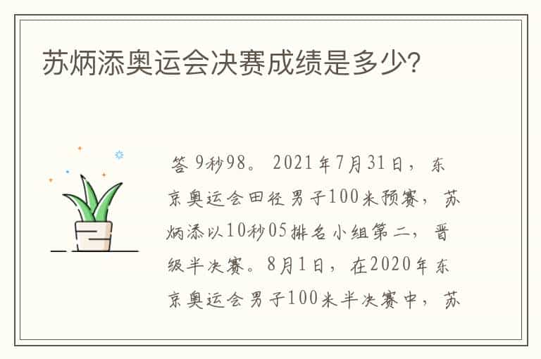 苏炳添奥运会决赛成绩是多少?