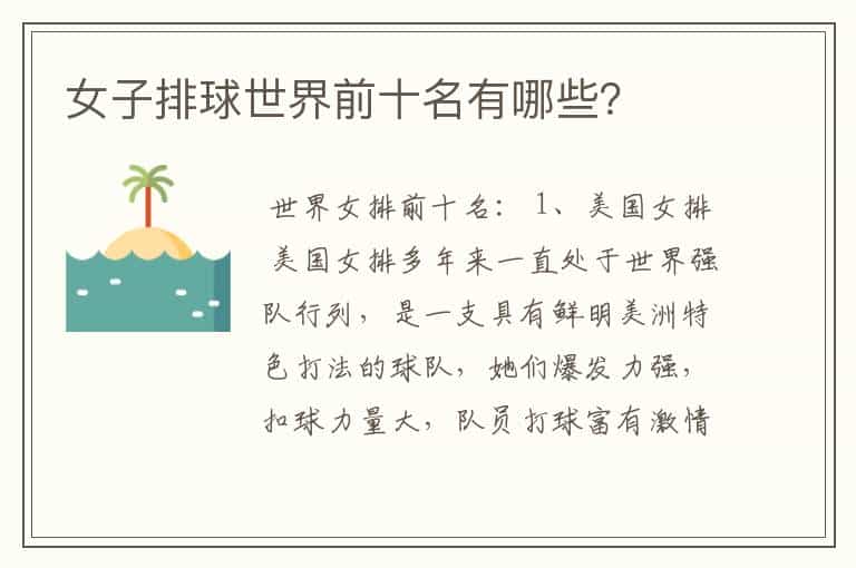 女子排球世界前十名有哪些?