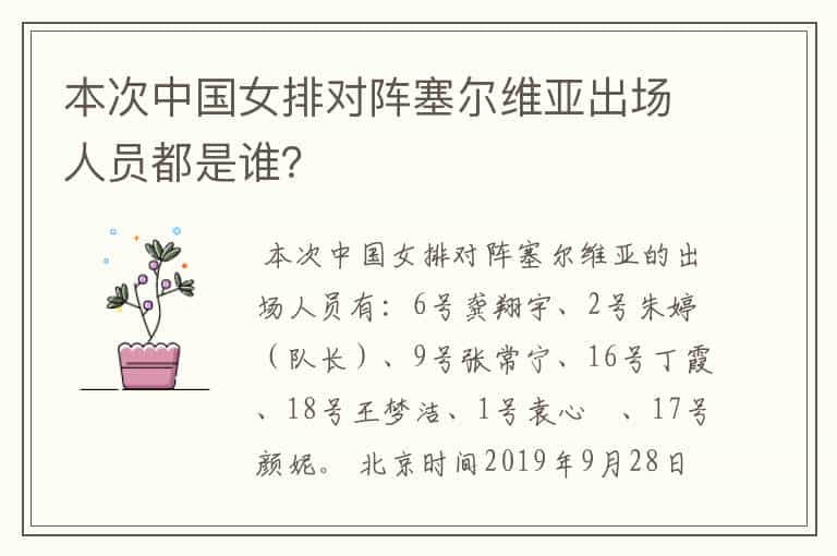 本次中国女排对阵塞尔维亚出场人员都是谁?