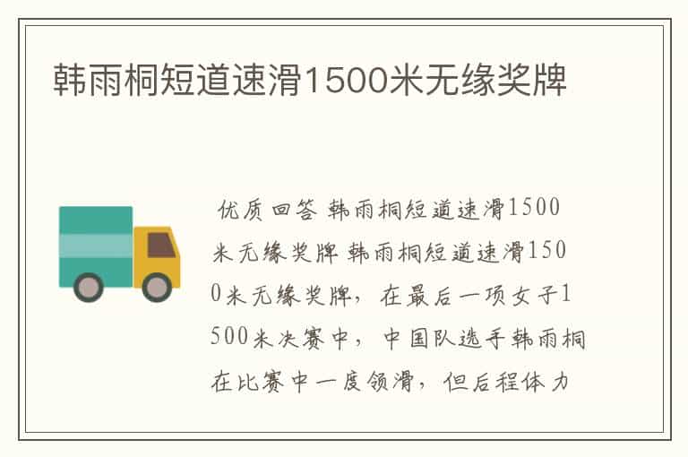 韩雨桐短道速滑1500米无缘奖牌