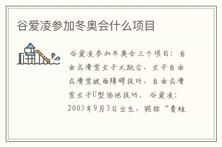 谷爱凌参加冬奥会什么项目