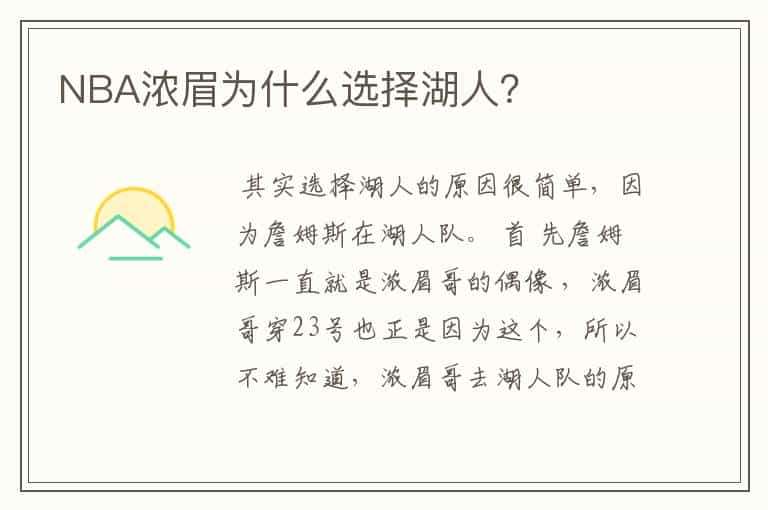NBA浓眉为什么选择湖人?