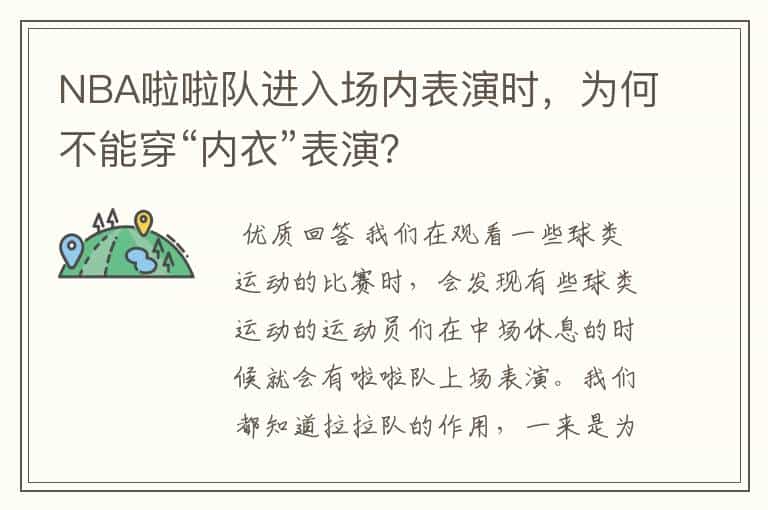 NBA啦啦队进入场内表演时,为何不能穿“内衣”表演?