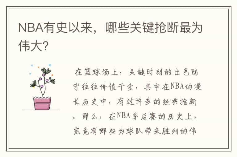 NBA有史以来,哪些关键抢断最为伟大?