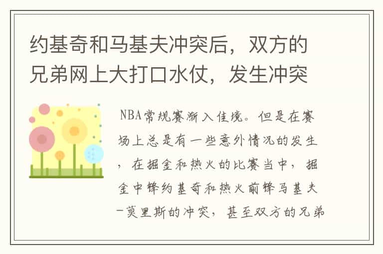 约基奇和马基夫冲突后,双方的兄弟网上大打口水仗,发生冲突的起因是什么?