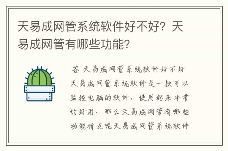 天易成网管系统软件好不好?天易成网管有哪些功能?