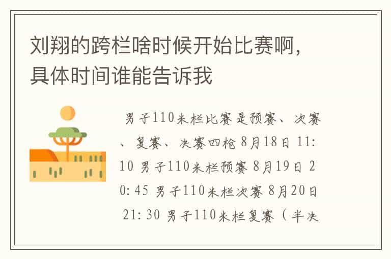 刘翔的跨栏啥时候开始比赛啊,具体时间谁能告诉我