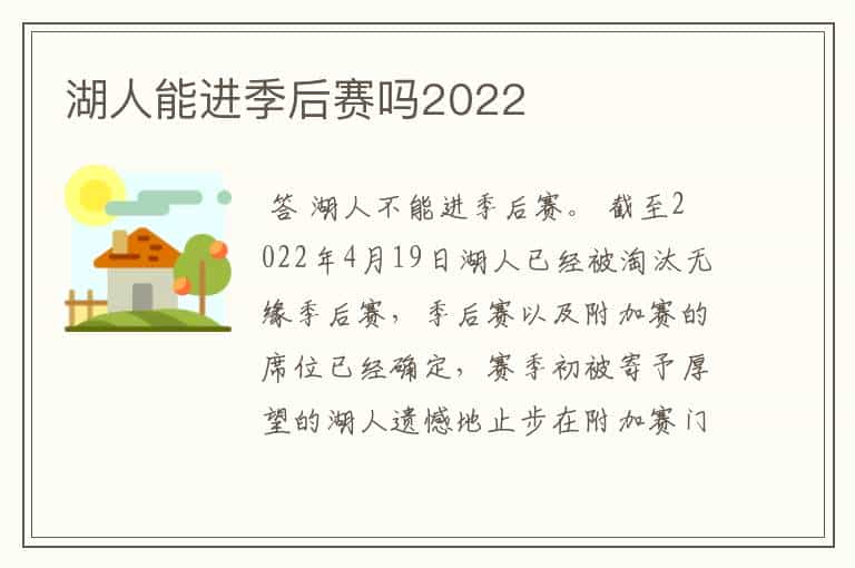 湖人能进季后赛吗2022