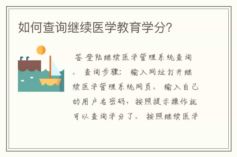 如何查询继续医学教育学分?