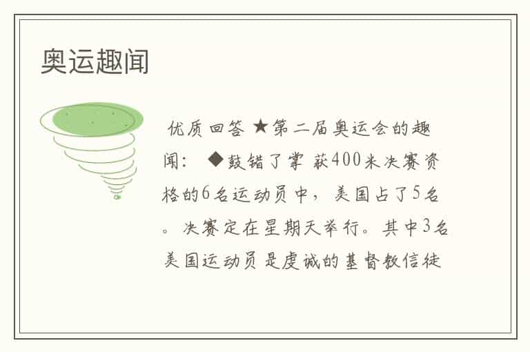 奥运趣闻