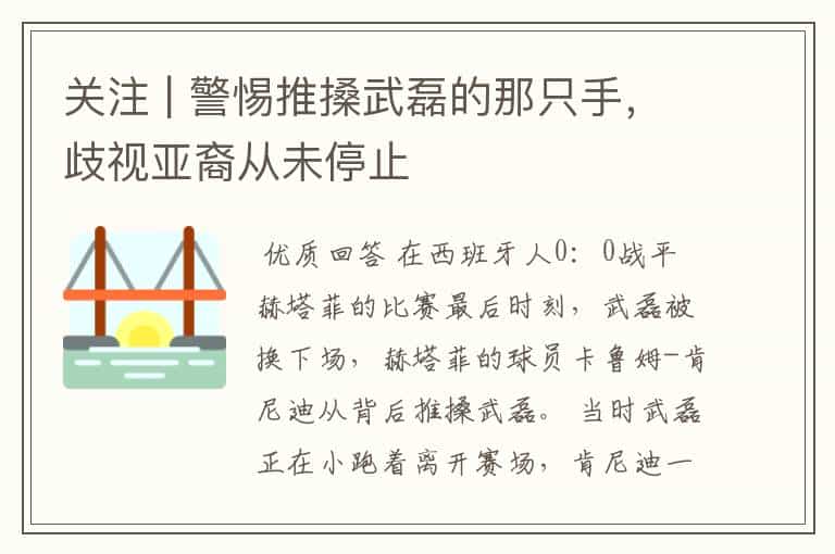 关注 | 警惕推搡武磊的那只手,歧视亚裔从未停止