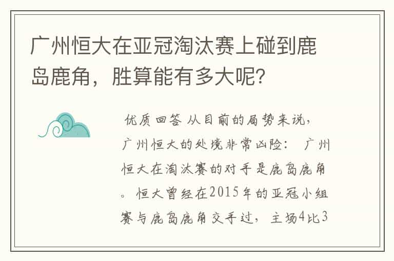 广州恒大在亚冠淘汰赛上碰到鹿岛鹿角,胜算能有多大呢?