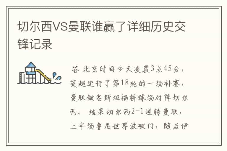 切尔西VS曼联谁赢了详细历史交锋记录