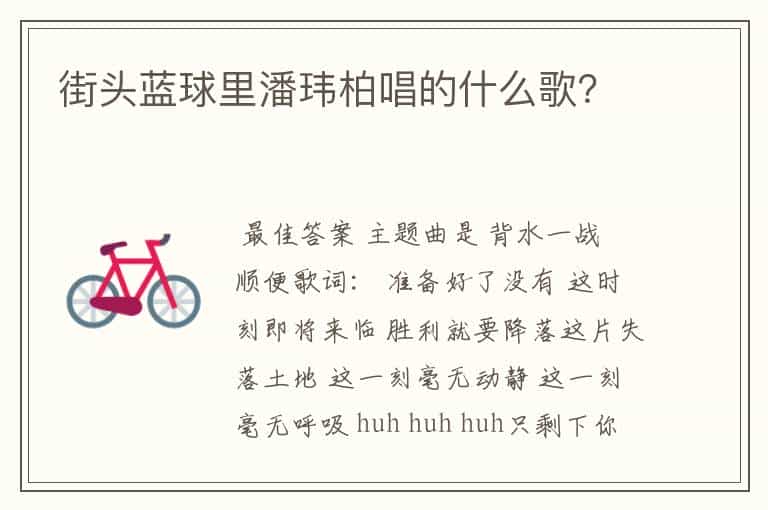 街头蓝球里潘玮柏唱的什么歌?