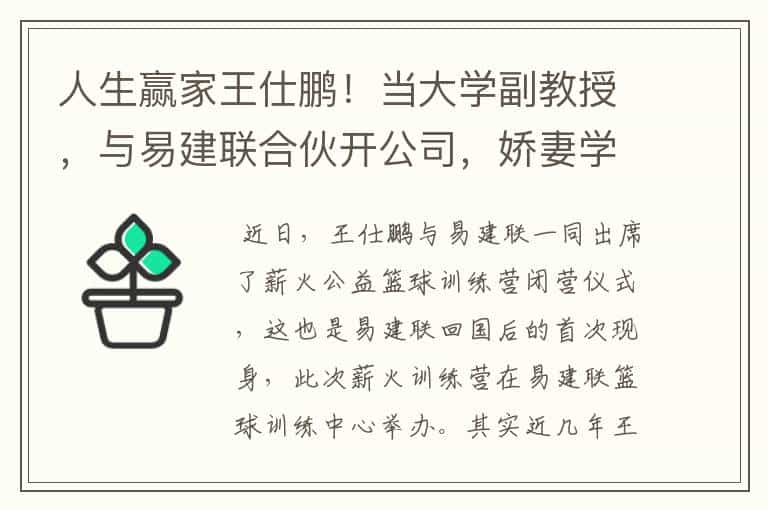 人生赢家王仕鹏!当大学副教授,与易建联合伙开公司,娇妻学历高