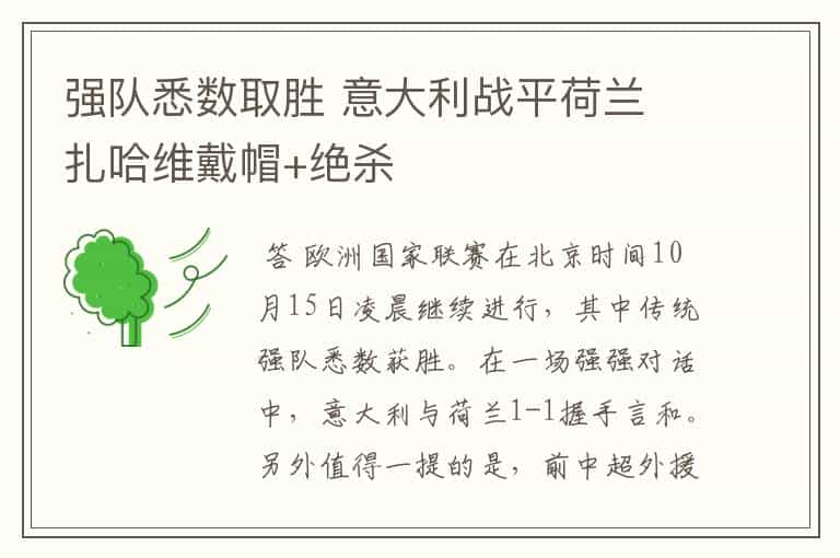 强队悉数取胜 意大利战平荷兰 扎哈维戴帽+绝杀