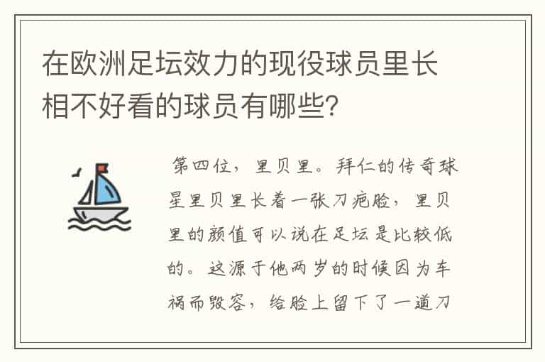在欧洲足坛效力的现役球员里长相不好看的球员有哪些?