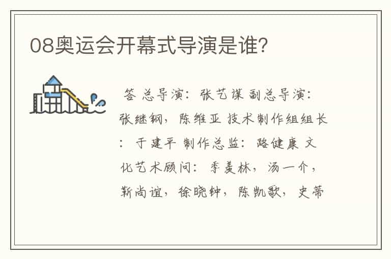 08奥运会开幕式导演是谁?