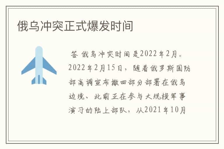 俄乌冲突正式爆发时间