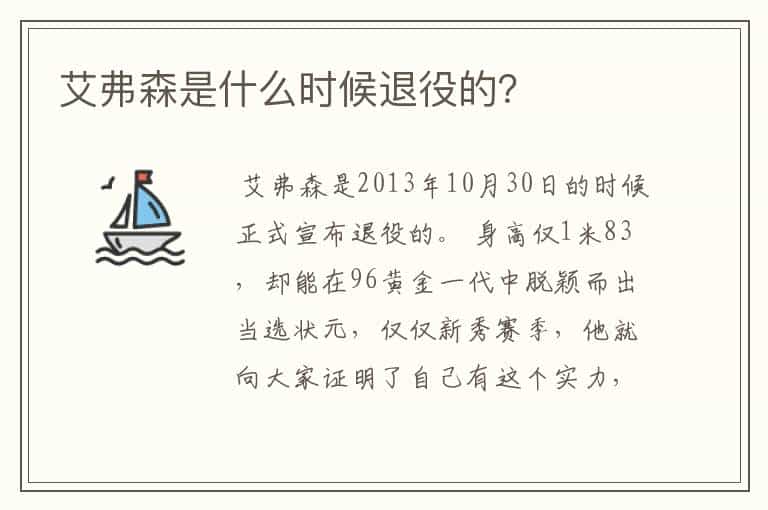艾弗森是什么时候退役的?
