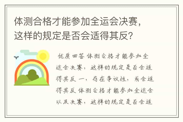 体测合格才能参加全运会决赛,这样的规定是否会适得其反?