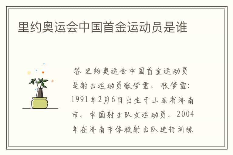 里约奥运会中国首金运动员是谁