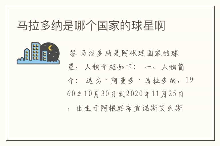 马拉多纳是哪个国家的球星啊
