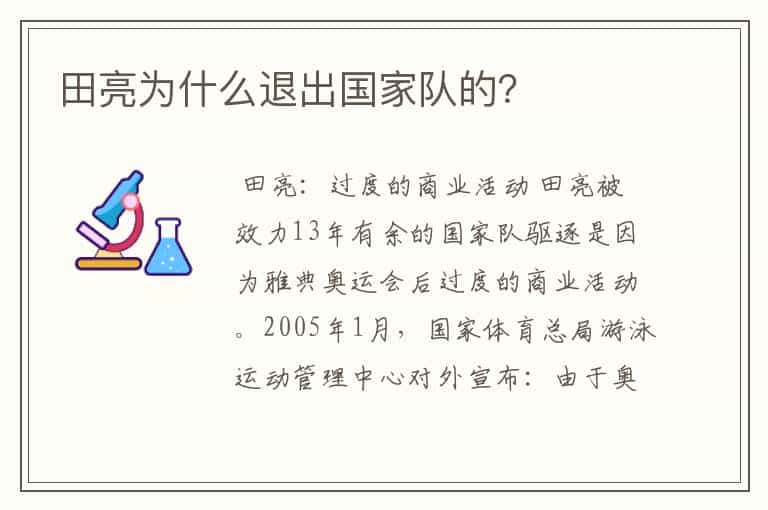 田亮为什么退出国家队的？