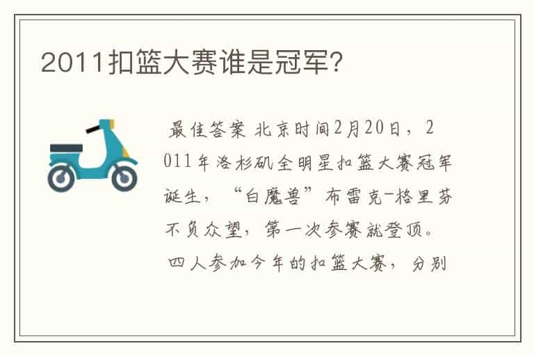2011扣篮大赛谁是冠军?