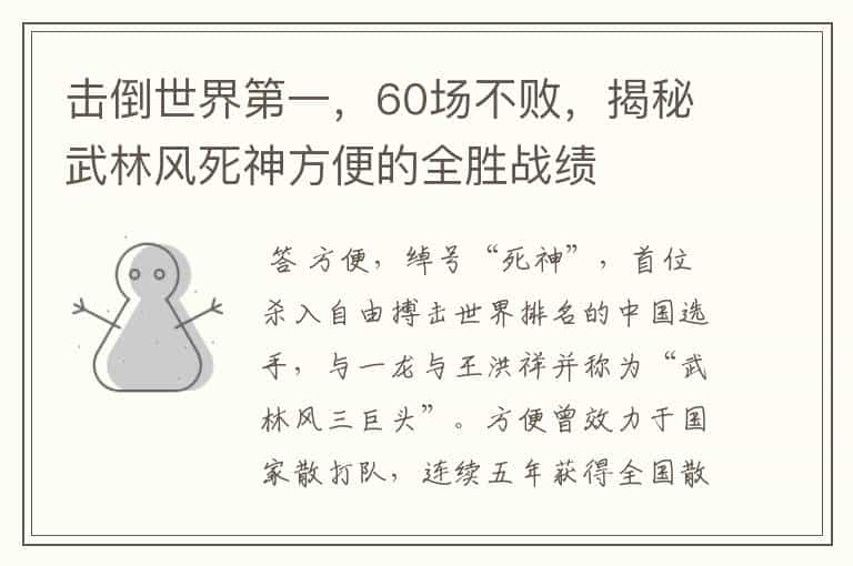 击倒世界第一,60场不败,揭秘武林风死神方便的全胜战绩