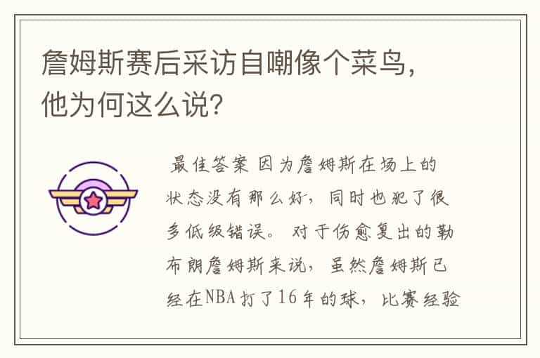 詹姆斯赛后采访自嘲像个菜鸟,他为何这么说?