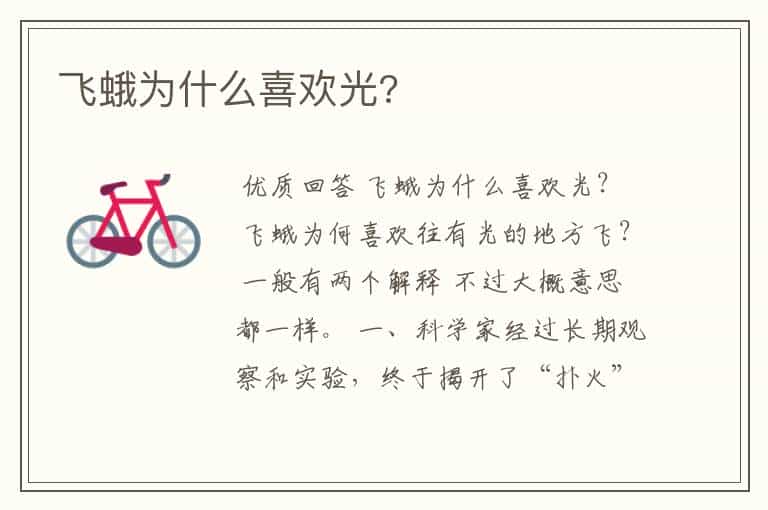 飞蛾为什么喜欢光?