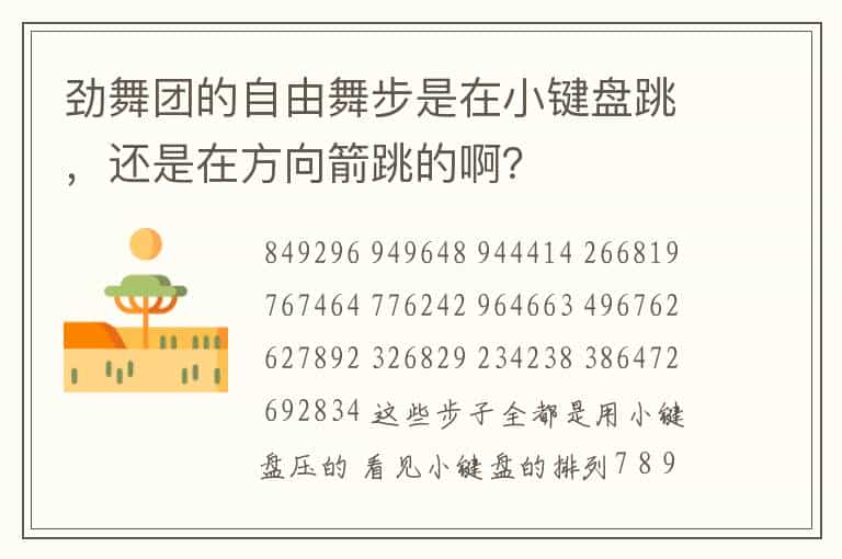 劲舞团的自由舞步是在小键盘跳,还是在方向箭跳的啊?