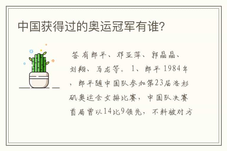 中国获得过的奥运冠军有谁?