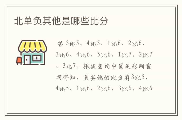 北单负其他是哪些比分