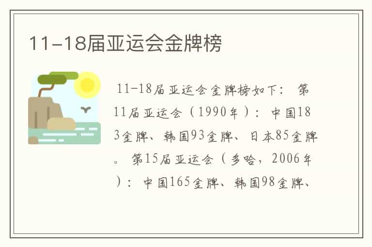 11-18届亚运会金牌榜